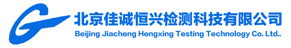 北京佳诚恒兴检测科技有限公司